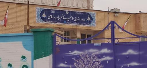 عکس مدرسه ابتدایی حاجیه خانم رباب امامی