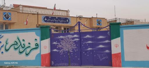 عکس مدرسه ابتدایی حاجیه خانم رباب امامی