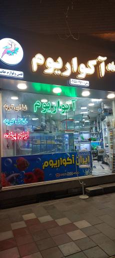 عکس ایران آکواریوم