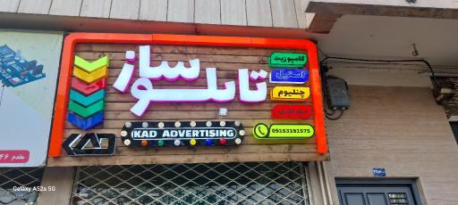 عکس تابلوسازی و تبیلغات کاد