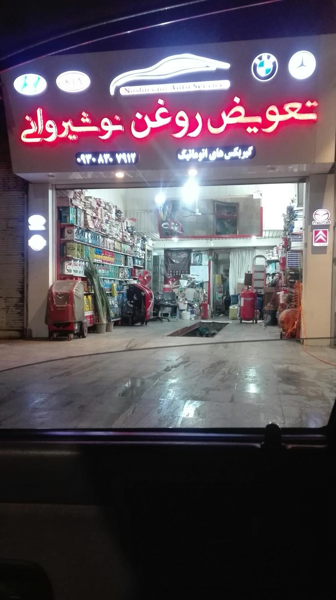 عکس تعویض روغن نوشیروانی