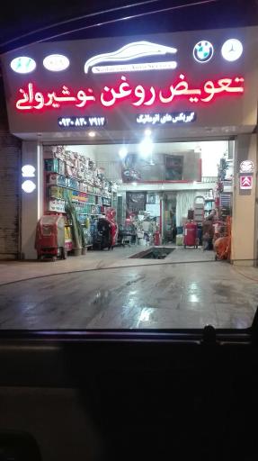 عکس تعویض روغن نوشیروانی