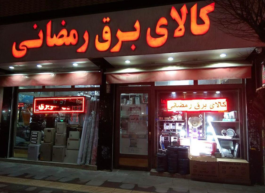 عکس کالای برق رمضانی