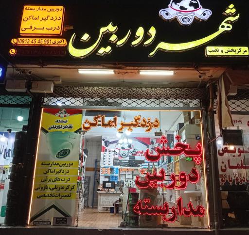 عکس فروشگاه شهر دوربین اصفهان