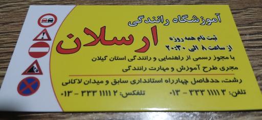 عکس آموزشگاه رانندگی ارسلان