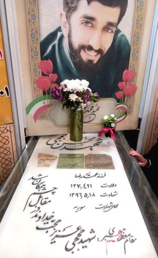عکس مزار شهید محسن حججی