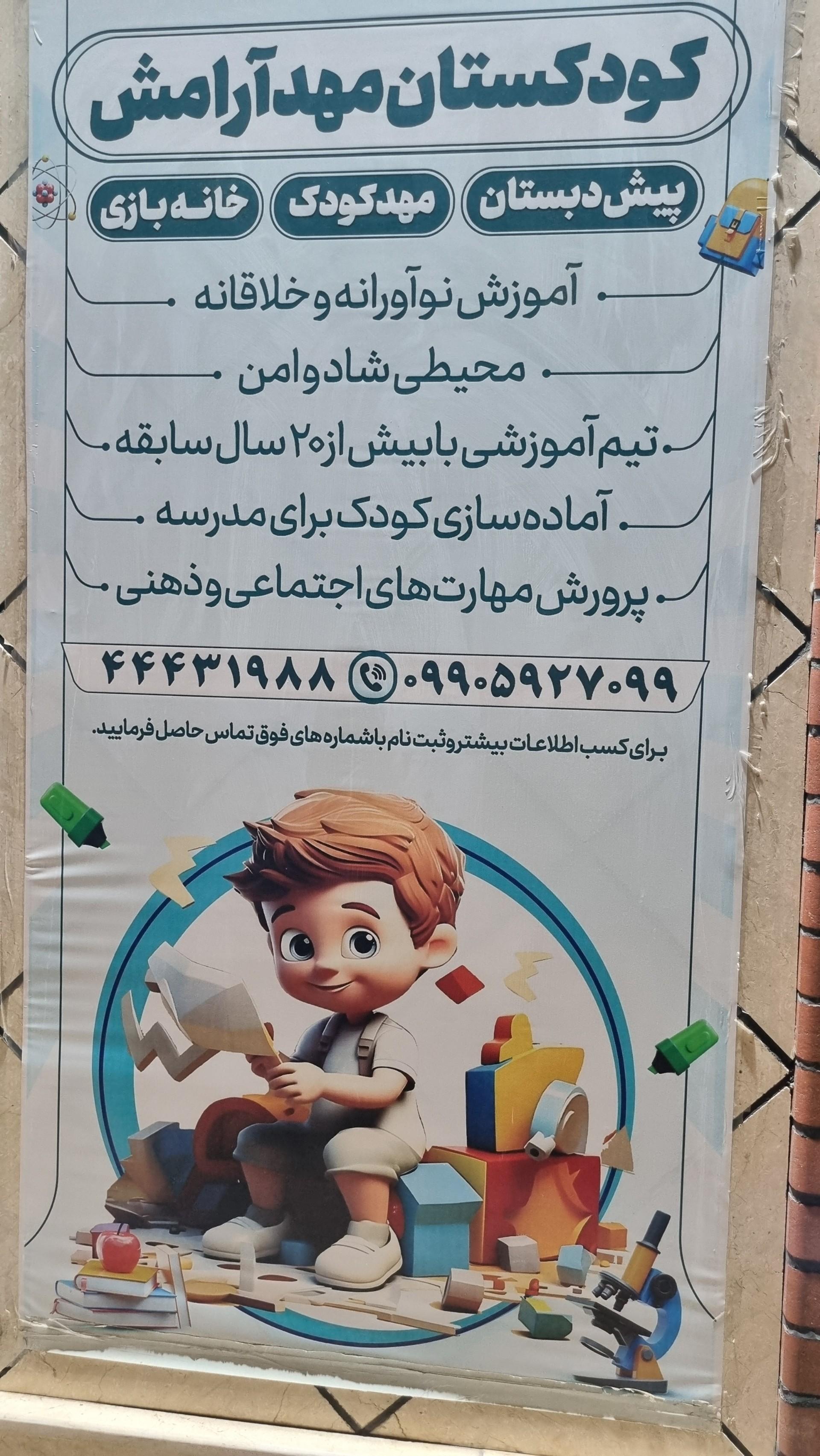 عکس مهدکودک و خانه بازی مهد آرامش