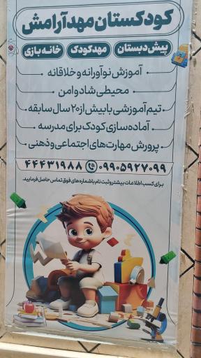 عکس مهدکودک و خانه بازی مهد آرامش