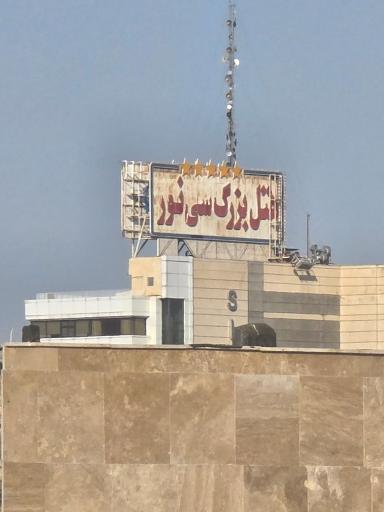 عکس هتل بزرگ سی نور