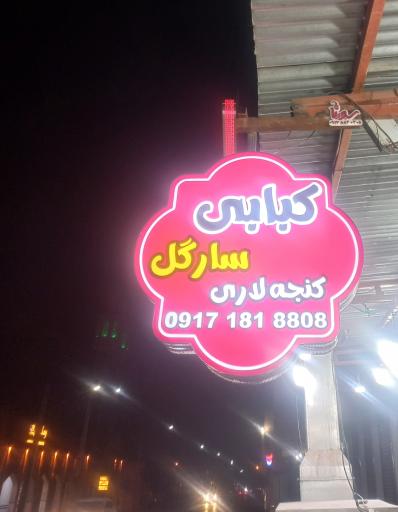 عکس کبابی سارگل 