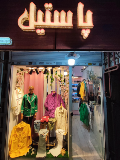 بوتیک پاستیل