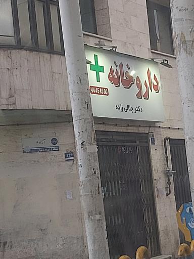 عکس داروخانه دکتر جلالی زاده
