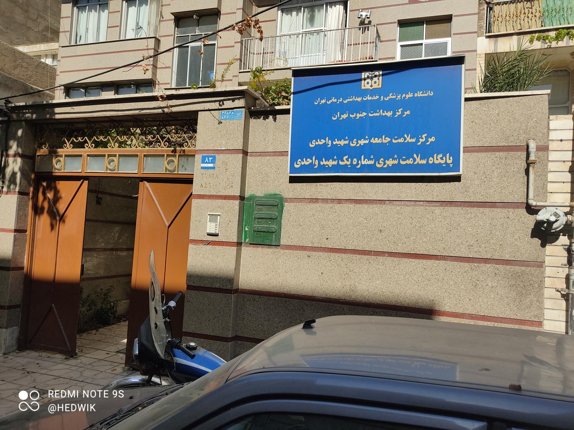 عکس مرکز بهداشت شماره یک شهید واحدی