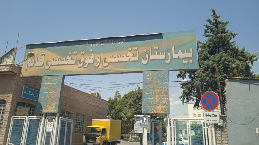عکس بیمارستان قائم