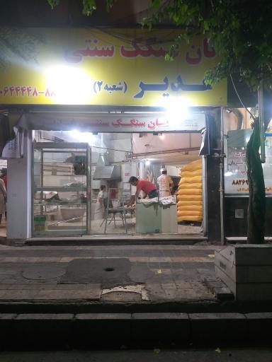 عکس سنگکی غدیر بعد ستارخان