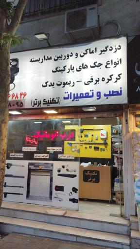 عکس تکنیک برتر (تعمیر جک پارکینگ و کرکره برقی و دوربین)