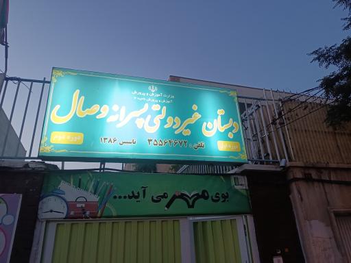 عکس دبستان غیردولتی پسرانه وصال