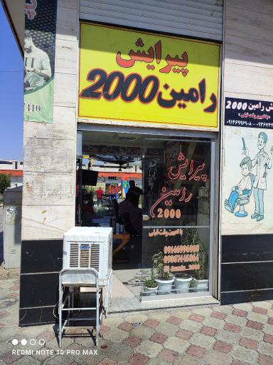 عکس پیرایش رامین ۲۰۰۰