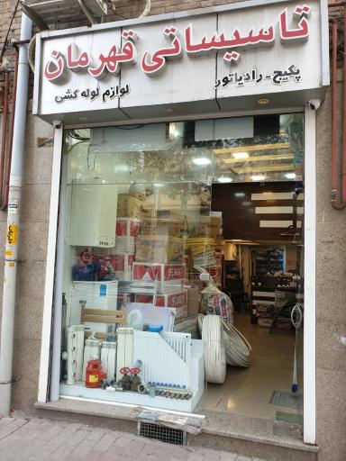 عکس فروشگاه لوازم تأسیساتی قهرمان