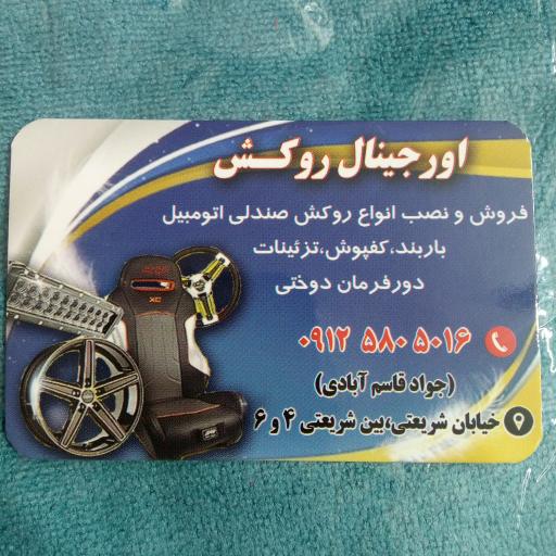 عکس فروشگاه اورجینال روکش قاسم آبادی