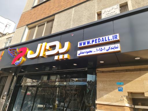 فروشگاه پدال نمایندگی محمود صدقی