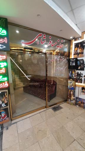 مهمانپذیر شاهی