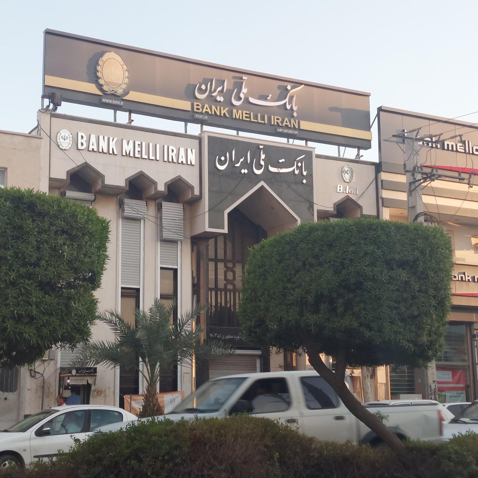 عکس بانک ملی ایران شعبه خیابان شهید مطهری شعبه باغ زهرا