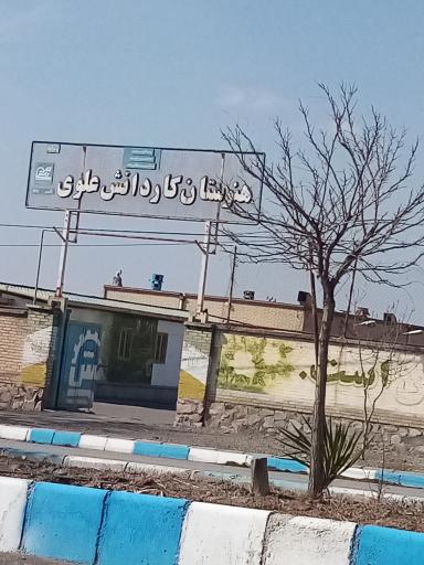 عکس هنرستان کار و دانش علوی