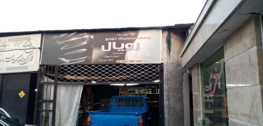 عکس کارواش رویال