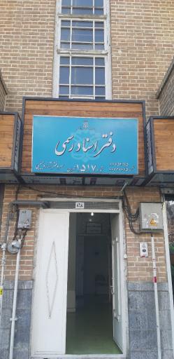 دفترخانه اسناد رسمی ۱۵۱۷تهران