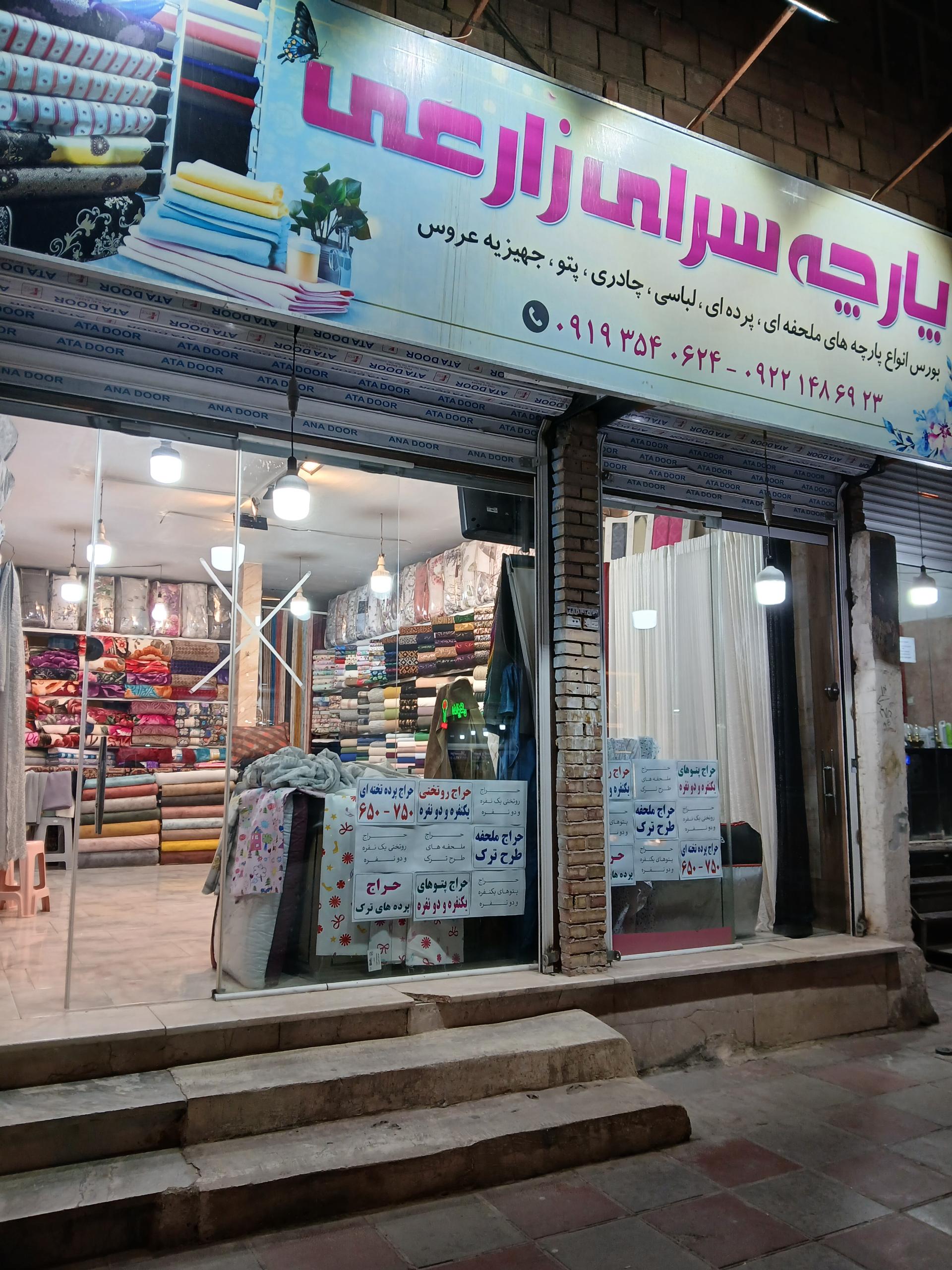 عکس پارچه سرای زارعی