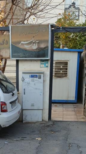 کلینیک مددکاری اجتماعی آفتاب مهر