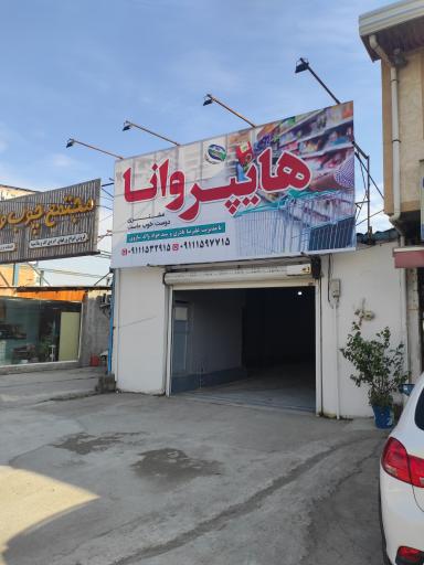 عکس هایپر وانا