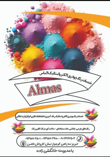 عکس خدمات رنگ پودری الکترواستاتیک الماس 