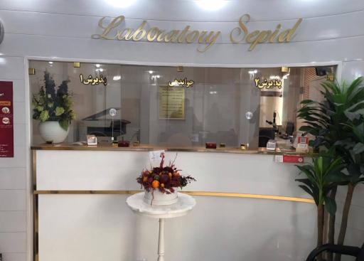 عکس آزمایشگاه تشخیص پزشکی سپید