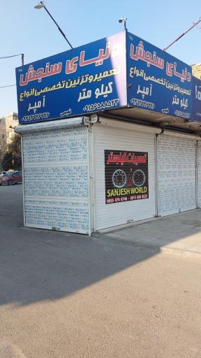 دنیای سنجش