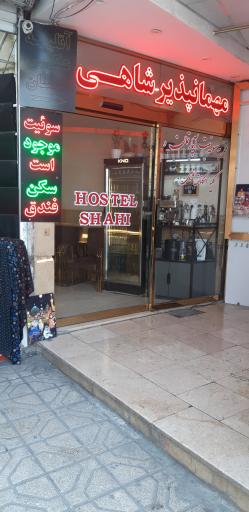 عکس مهمانپذیر شاهی