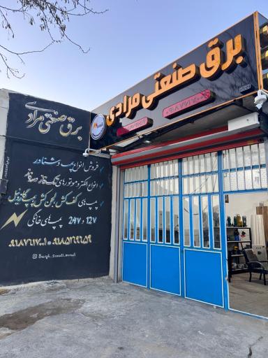 عکس تجهیزات برق صنعتی و پمپ و شناور مرادی