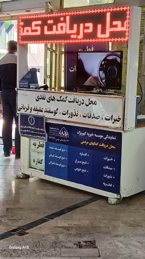 عکس نمایندگی خیریه کهریزک