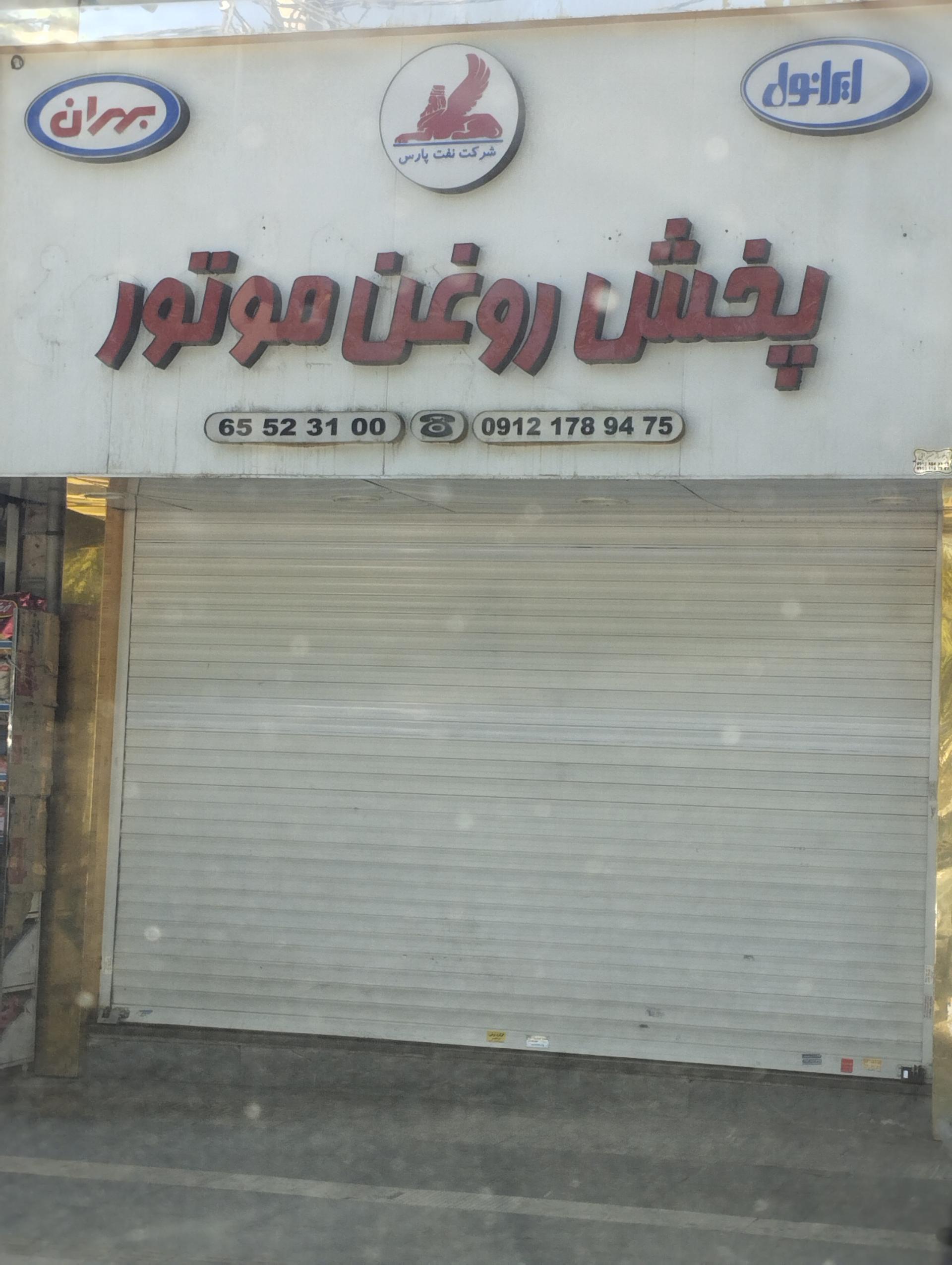 عکس پخش روغن موتور