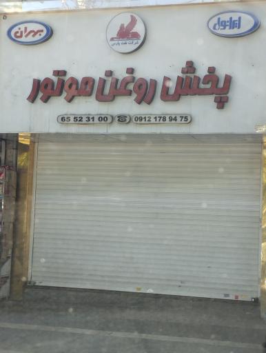 عکس پخش روغن موتور