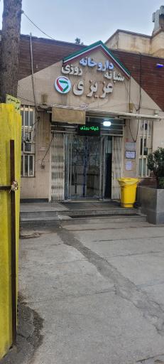 داروخانه شبانه روزی  دکتر عزیزی