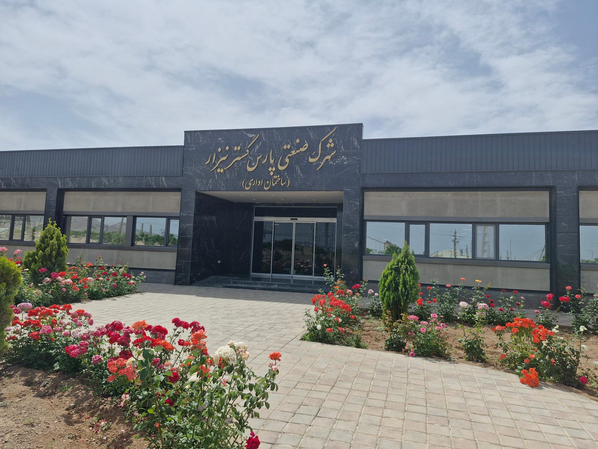 عکس شرکت پارس گستر نیزار 