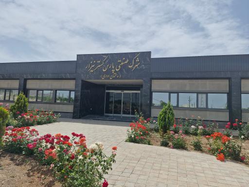 عکس شرکت پارس گستر نیزار 