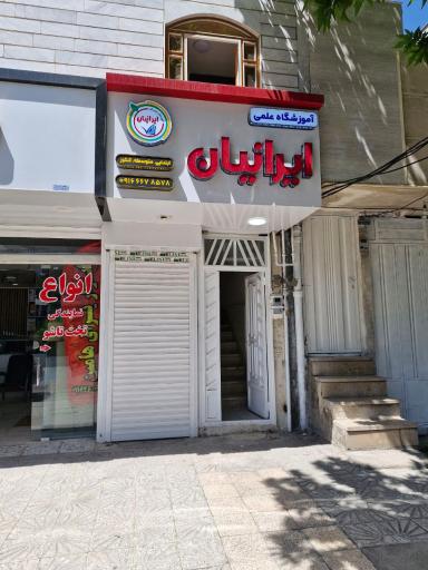 عکس آموزشگاه علمی ایرانیان خیلی سبز