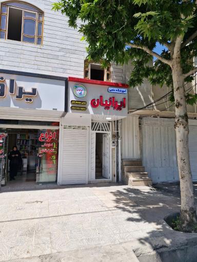 عکس آموزشگاه علمی ایرانیان خیلی سبز