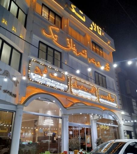 عکس مجموعه تشریفاتی تک