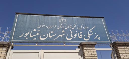 عکس پزشکی قانونی