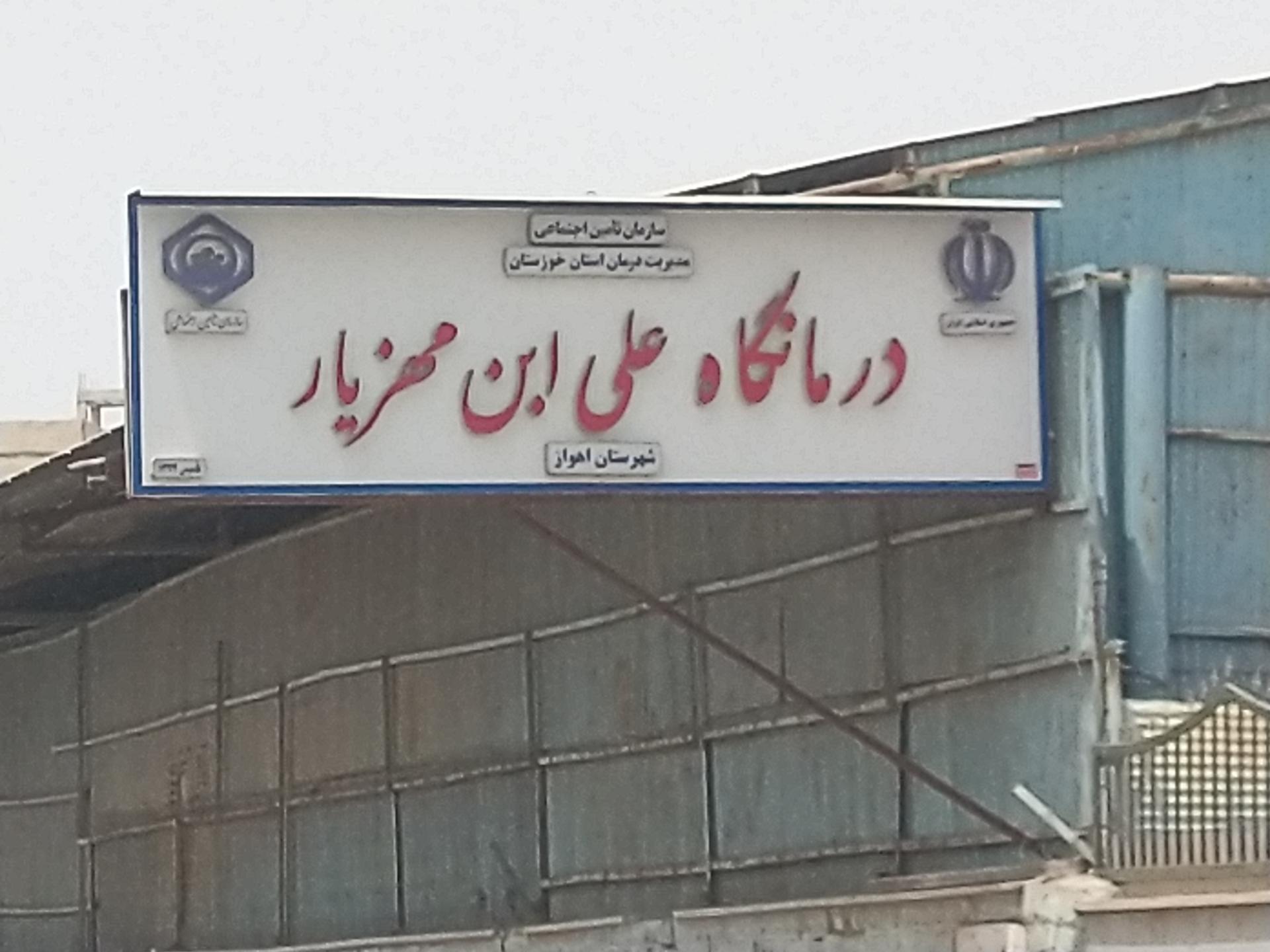 عکس درمانگاه علی ابن مهزیار