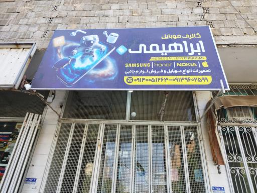 عکس موبایل ابراهیمی 
